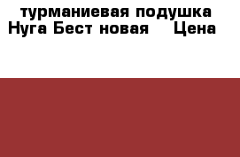 турманиевая подушка Нуга Бест новая. › Цена ­ 8 000 - Мурманская обл. Медицина, красота и здоровье » Аппараты и тренажеры   . Мурманская обл.